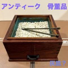 灰皿？ アンティーク 骨董品