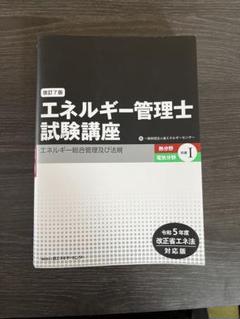 JTEXエネルギー管理士受験講座（熱分野）テキストセット エネルギー管理士試験講座【熱分野】 Ⅱ（改訂版