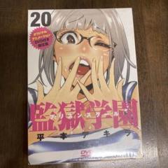 監獄学園限定版 新品未開封 2025年最新】監獄学園 未開封の人気アイテム - メルカリ