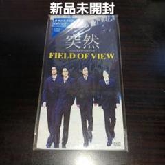 2025年最新】FIELD OF VIEW 突然の人気アイテム - メルカリ