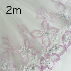 2ｍ　白　チュールレース　刺繍　花