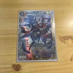 ロマノフ2世　金トレジャー　3枚 SR 邪眼教皇ロマノフII世(金トレジャー) 販売 | [DM24-RP3] 王道