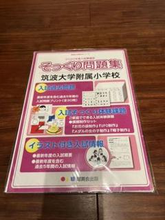 筑波大学附属小学校 図形分野別問題集 - 日本学習図書