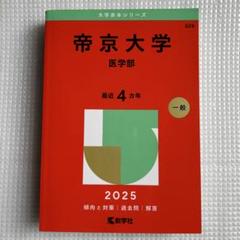 赤本　帝京大学　医学部　2025年