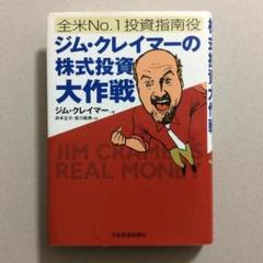 全米No.1投資指南役ジム・クレイマーの株式投資大作戦 61Sgmumi3hL._AC_SY200_QL15_.jpg