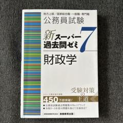 【新スーパー過去問ゼミ7】6冊セット＋特典本付き 楽天市場】スーパー過去問ゼミ6 社会学の通販