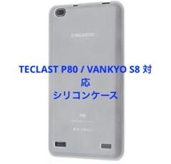 TECLAST P80 / VANKYO S8 対応 ケース シリコン 半透明