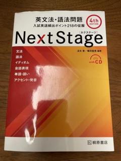 語学・辞書・学習参考書 Next stages 2025年最新】ネクステージ 語学・辞書・学習参考書の人気