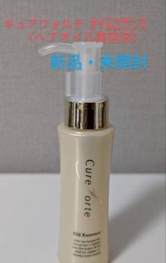 【新品】キュアフォルテ　オイルエサンス　 75ml キュアフォルテ / オイルエサンスの公式商品情報｜美容・化粧品