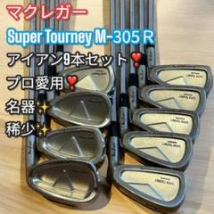 MacGregor - 希少な2番付き　MacGregor　マグレガー　Super　Tourney　スーパーターニー　 M205R　メンズゴルフ　アイアン10本セット　S　右利き用 マクレガー Super Tourney M-305 R アイアンセット 9本 - メルカリ