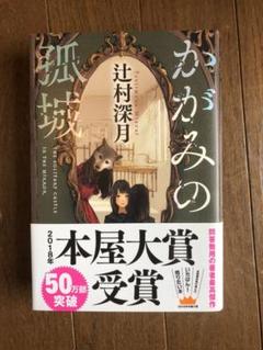 かがみの孤城