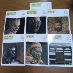 [新装版]大和の古寺 1〜7 全巻セット 岩波書店