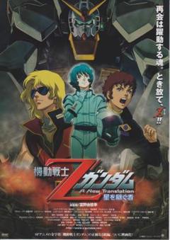 機動戦士Zガンダム　ポスター3点まとめ売り ゲーム販促ポスター Yahoo!オークション - 【機動戦士Zガンダム 前編 ゼータの鼓動