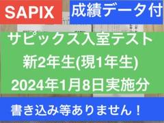 サピックス 新2年 現1年 2023年12月 新学年 第2回入室テスト 新小2 サピックス 新2年 現1年 2023年12月 新学年 第2回