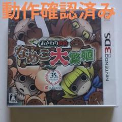 3DS おさわり探偵 なめこ大繁殖