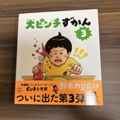 だいピンチずかん 3