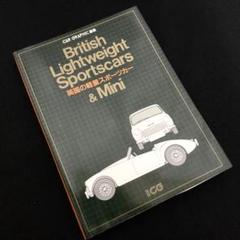 「英国の軽量スポーツカー CAR GRAPHIC選集 別冊CG」1983 二玄社
