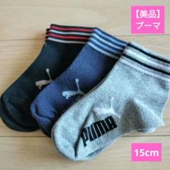 PUMA キッズ靴下 3足セット