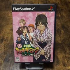 PS2 対戦　ホットギミック　コスプレ雀　美品