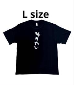 SALE 帰りたい ロゴ Tシャツ ⭐︎ L サイズ おもしろTシャツ 男女兼用のサムネイル