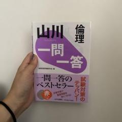 山川 一問一答 倫理