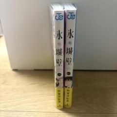 2025年最新】氷の城壁 漫画の人気アイテム - メルカリ