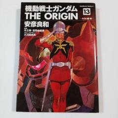 機動戦士ガンダム THE ORIGIN 13巻
