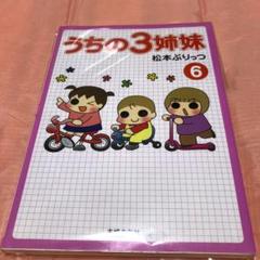うちの3姉妹 6