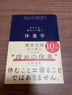 休養学