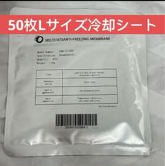 50枚脂肪Lサイズ冷却シート不凍シート 2025年最新】脂肪冷却シートの人気アイテム - メルカリ