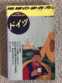 地球の歩き方 　ドイツ