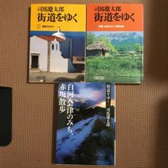 【街道をゆく】司馬遼太郎　全42巻セット 司馬遼太郎 街道をゆく【ワイド版】全43巻セット