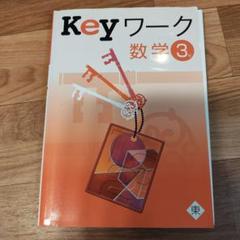 【新品・未使用・バラ売り可】Keyワーク 国語 数学 英語 公民 理科 3年 Keyワーク | 塾用教材 | 教育開発出版株式会社