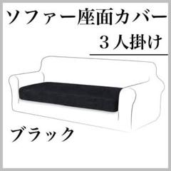 ソファーカバー 座面カバー クッション ストレッチ フィットタイプ ブラック