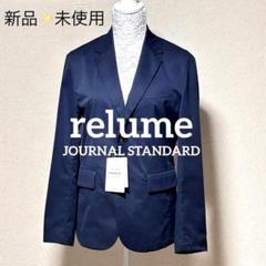 新品タグ付❣️ ジャーナルスタンダードレリューム ストレッチ　テーラードジャケット