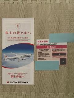 JAL 株主優待券