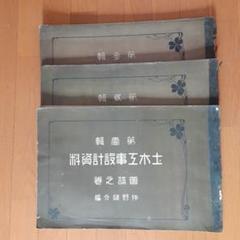 土木工事設計資料 図譜之巻：第１～３輯（３冊）