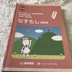看護師国家試験　16個　（東アカ・なすもし・メディックメディア・学研など） 81nlby6SyvL._UF350,350_QL50_.jpg