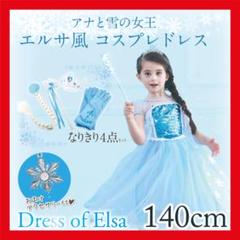 【売切り処分特価】♡アナ雪 エルサ風 コスプレドレス 小物5点セット 140