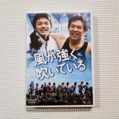 2025年最新】風が強く吹いている DVDの人気アイテム - メルカリ