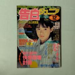 告白ジュニア 1989年12月号