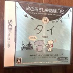 旅の指さし会話帳DS：タイ
