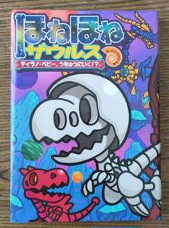 ほねほねザウルス25冊セット（22巻なし） ほねほねザウルス 25 ティラノ・ベビー、うちゅうにいく
