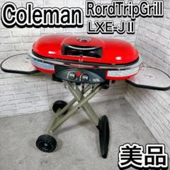 ロードトリップグリル LXE-JⅡ　中古 2025年最新】グリル ロードトリップグリル LXE-J2の人気アイテム