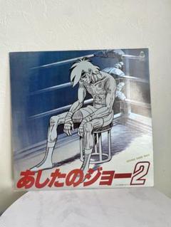 2025年最新】あしたのジョー2 レコードの人気アイテム - メルカリ