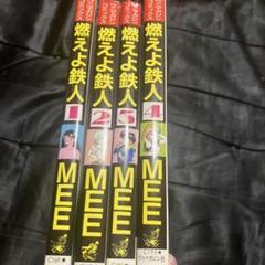 燃えよ鉄人 小鉄の大冒険 全巻セット 計13冊 MEE 2025年最新】燃えよ鉄人の人気アイテム - メルカリ