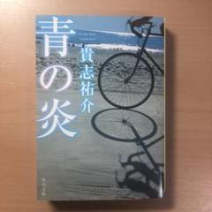 青の炎