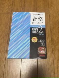 2025年最新】合格トレーニング日商簿記2級工業簿記の人気
