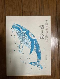 季節の草花と動物の切り絵