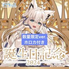 白上フブキ 誕生日記念2024フルセット 数量限定ver. ホロカ付き